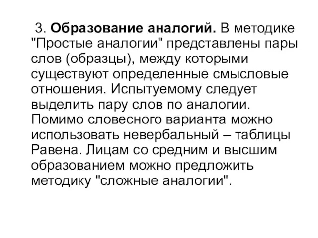 3. Образование аналогий. В методике "Простые аналогии" представлены пары слов (образцы),