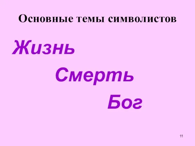 Жизнь Смерть Бог Основные темы символистов