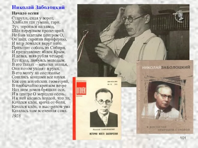 Николай Заболоцкий Начало осени Старухи, сидя у ворот, Хлебали щи тумана,