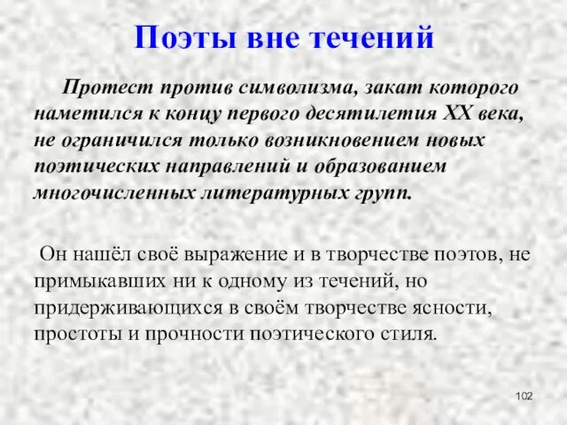 Поэты вне течений Протест против символизма, закат которого наметился к концу