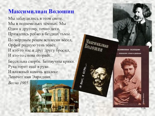 Максимилиан Волошин Мы заблудились в этом свете. Мы в подземельях тёмных.