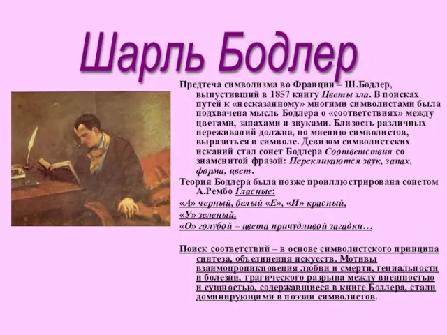 Предтеча символизма во Франции – Ш.Бодлер, выпустивший в 1857 книгу Цветы