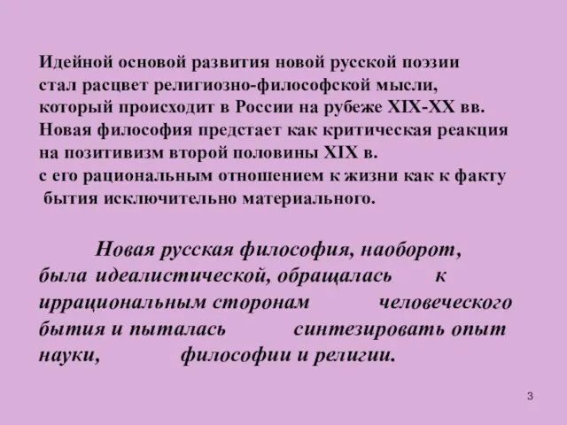 Идейной основой развития новой русской поэзии стал расцвет религиозно-философской мысли, который