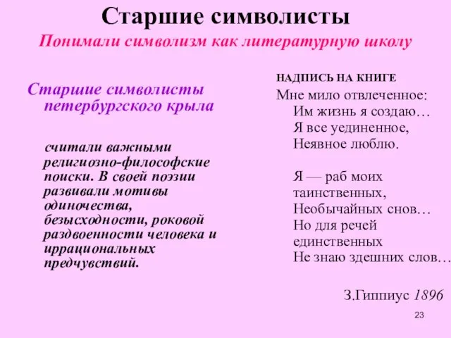 Старшие символисты Понимали символизм как литературную школу Старшие символисты петербургского крыла