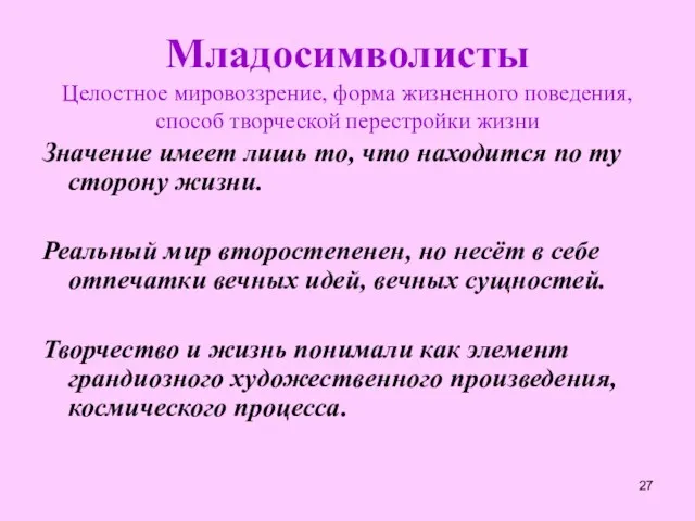 Младосимволисты Целостное мировоззрение, форма жизненного поведения, способ творческой перестройки жизни Значение