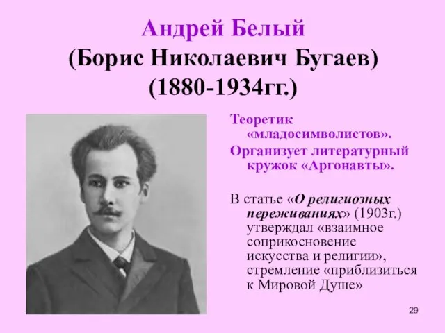 Андрей Белый (Борис Николаевич Бугаев) (1880-1934гг.) Теоретик «младосимволистов». Организует литературный кружок