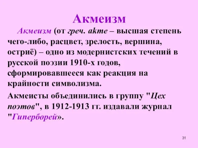 Акмеизм Акмеизм (от греч. akme – высшая степень чего-либо, расцвет, зрелость,