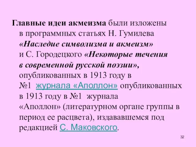 Главные идеи акмеизма были изложены в программных статьях Н. Гумилева «Наследие