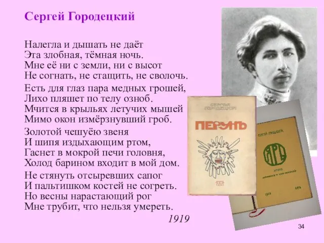 Сергей Городецкий Налегла и дышать не даёт Эта злобная, тёмная ночь.