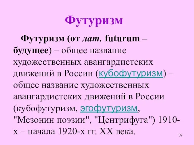 Футуризм Футуризм (от лат. futurum – будущее) – общее название художественных