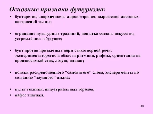 Основные признаки футуризма: бунтарство, анархичность мировоззрения, выражение массовых настроений толпы; отрицание