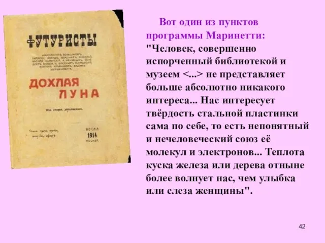 Вот один из пунктов программы Маринетти: "Человек, совершенно испорченный библиотекой и