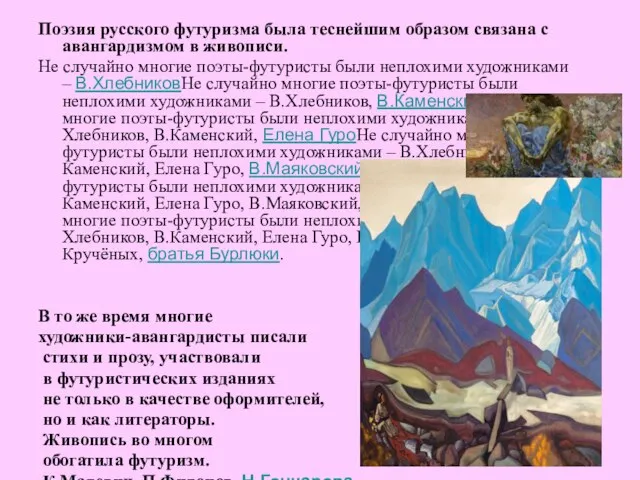 Поэзия русского футуризма была теснейшим образом связана с авангардизмом в живописи.