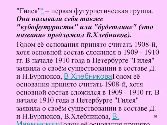 "Гилея"* – первая футуристическая группа. Они называли себя также "кубофутуристы" или