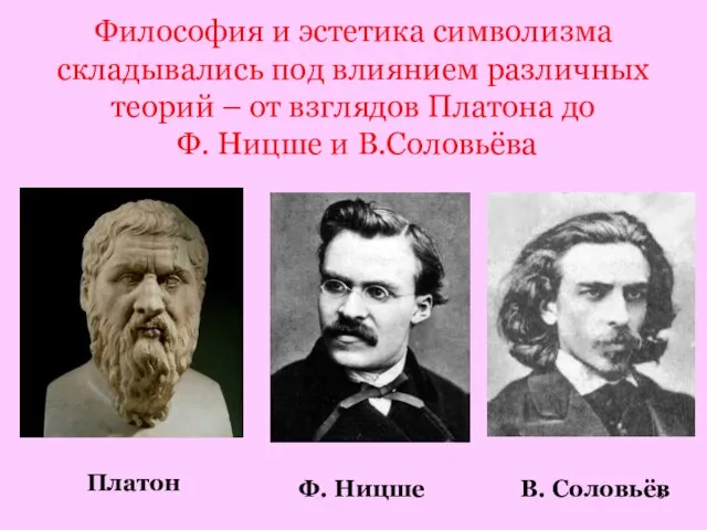 Философия и эстетика символизма складывались под влиянием различных теорий – от