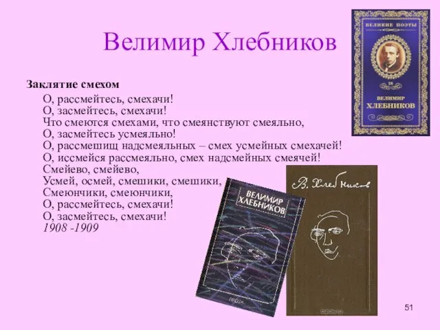 Велимир Хлебников Заклятие смехом О, рассмейтесь, смехачи! О, засмейтесь, смехачи! Что