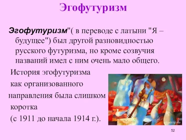 Эгофутуризм Эгофутуризм"( в переводе с латыни "Я – будущее") был другой