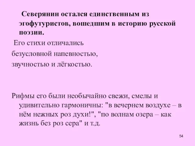 Северянин остался единственным из эгофутуристов, вошедшим в историю русской поэзии. Его