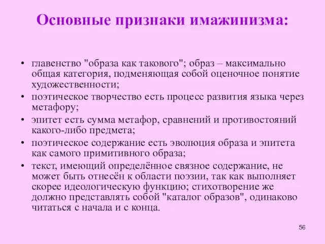 Основные признаки имажинизма: главенство "образа как такового"; образ – максимально общая