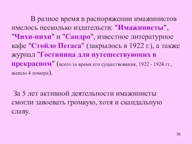 В разное время в распоряжении имажинистов имелось несколько издательств: "Имажинисты", "Чихи-пихи"