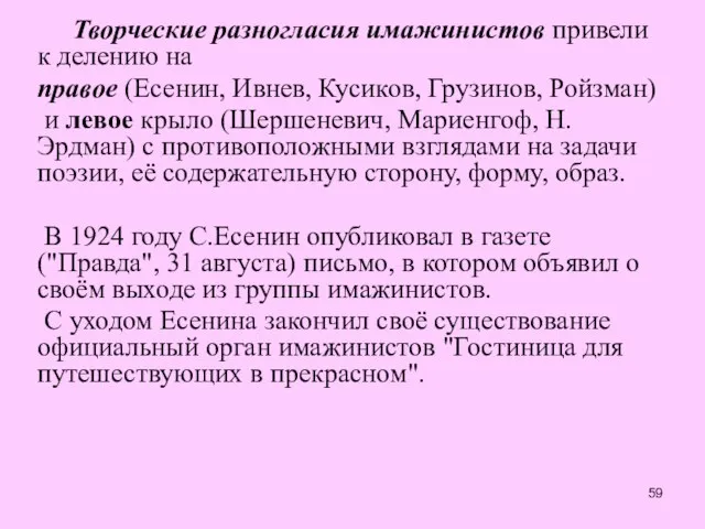 Творческие разногласия имажинистов привели к делению на правое (Есенин, Ивнев, Кусиков,