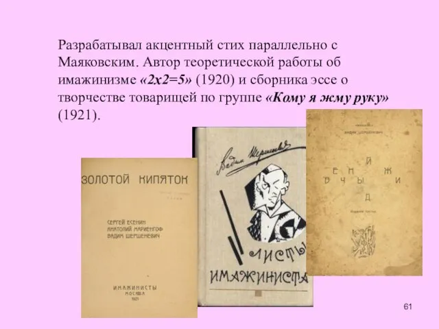 Разрабатывал акцентный стих параллельно с Маяковским. Автор теоретической работы об имажинизме