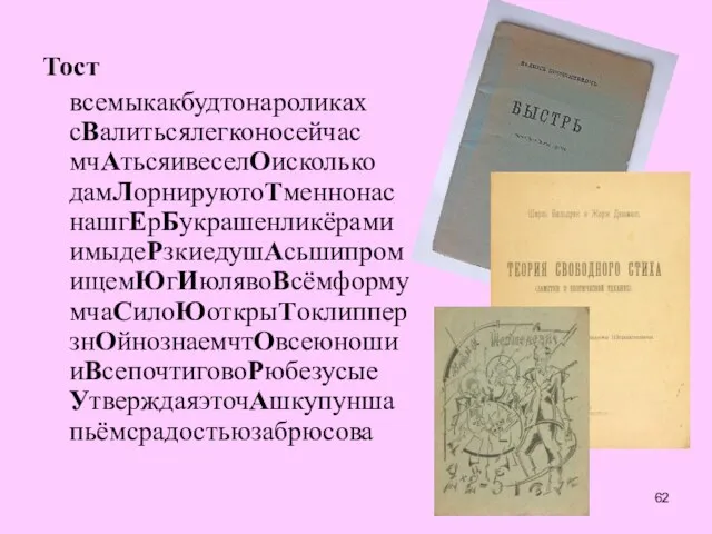 Тост всемыкакбудтонароликах сВалитьсялегконосейчас мчАтьсяивеселОисколько дамЛорнируютоТменнонас нашгЕрБукрашенликёрами имыдеРзкиедушАсьшипром ищемЮгИюлявоВсёмформу мчаСилоЮоткрыТоклиппер знОйнознаемчтОвсеюноши иВсепочтиговоРюбезусые УтверждаяэточАшкупунша пьёмсрадостьюзабрюсова