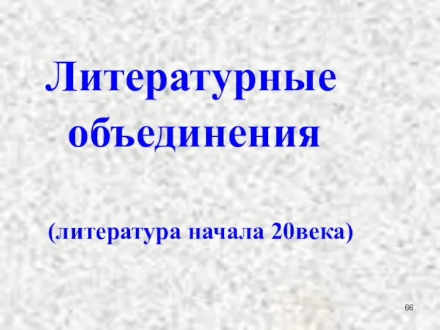 Литературные объединения (литература начала 20века)