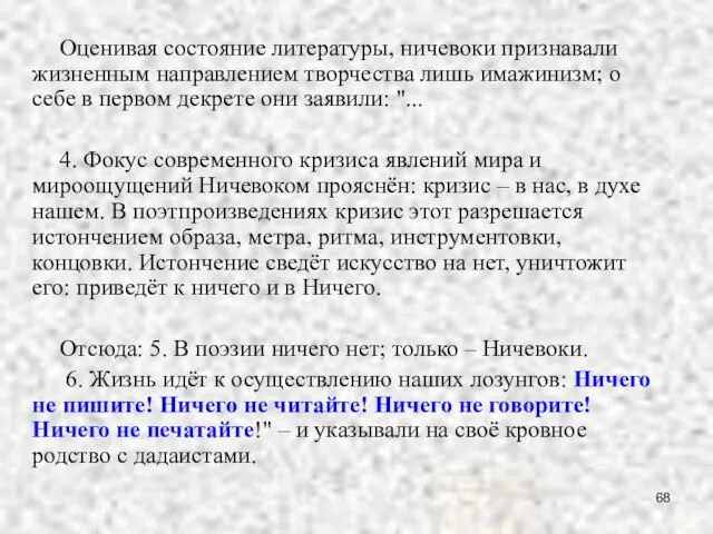 Оценивая состояние литературы, ничевоки признавали жизненным направлением творчества лишь имажинизм; о