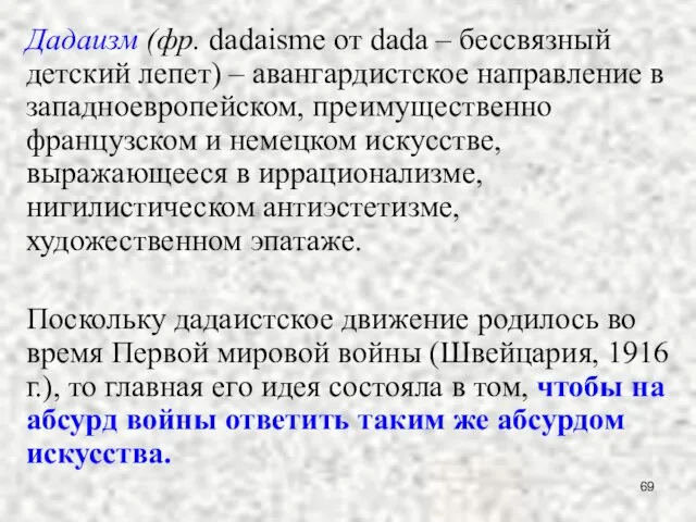 Дадаизм (фр. dadaisme от dada – бессвязный детский лепет) – авангардистское