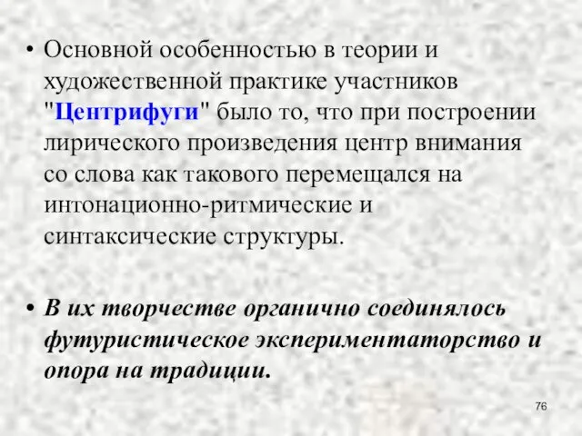 Основной особенностью в теории и художественной практике участников "Центрифуги" было то,