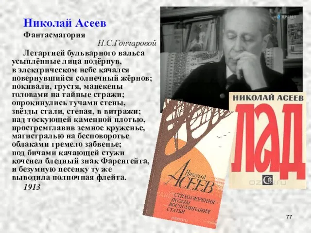 Николай Асеев Фантасмагория Н.С.Гончаровой Летаргией бульварного вальса усыплённые лица подёрнув, в