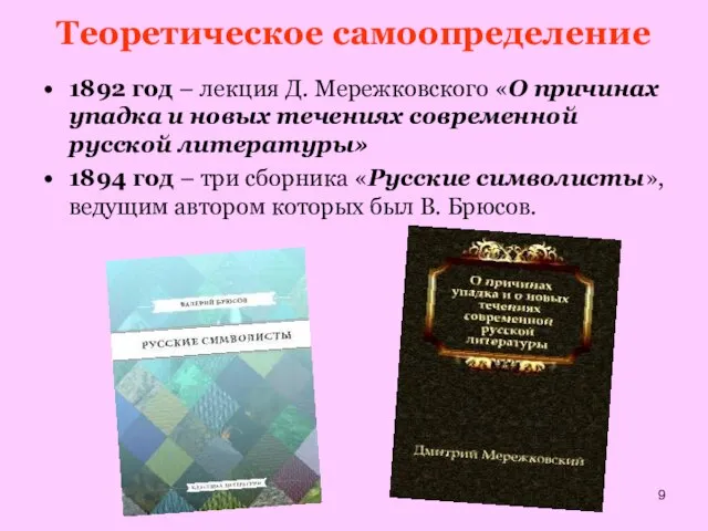 Теоретическое самоопределение 1892 год – лекция Д. Мережковского «О причинах упадка