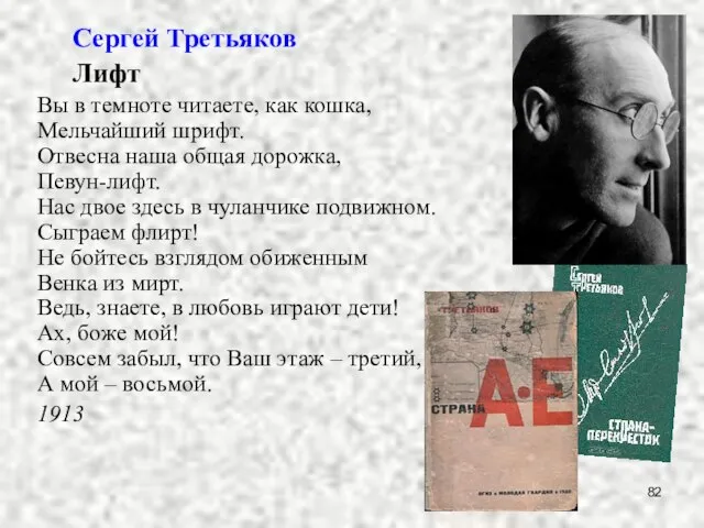 Сергей Третьяков Лифт Вы в темноте читаете, как кошка, Мельчайший шрифт.