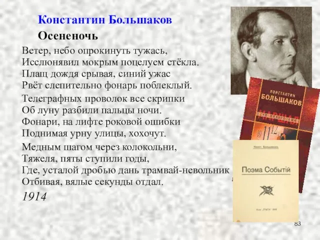 Константин Большаков Осененочь Ветер, небо опрокинуть тужась, Исслюнявил мокрым поцелуем стёкла.