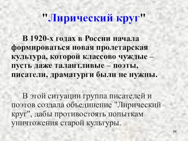 "Лирический круг" В 1920-х годах в России начала формироваться новая пролетарская