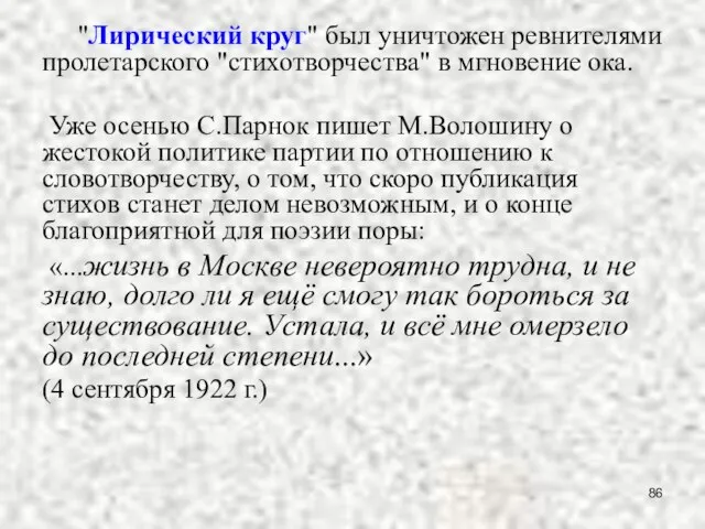 "Лирический круг" был уничтожен ревнителями пролетарского "стихотворчества" в мгновение ока. Уже