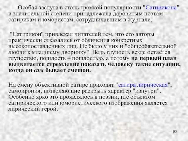 Особая заслуга в столь громкой популярности "Сатирикона" в значительной степени принадлежала