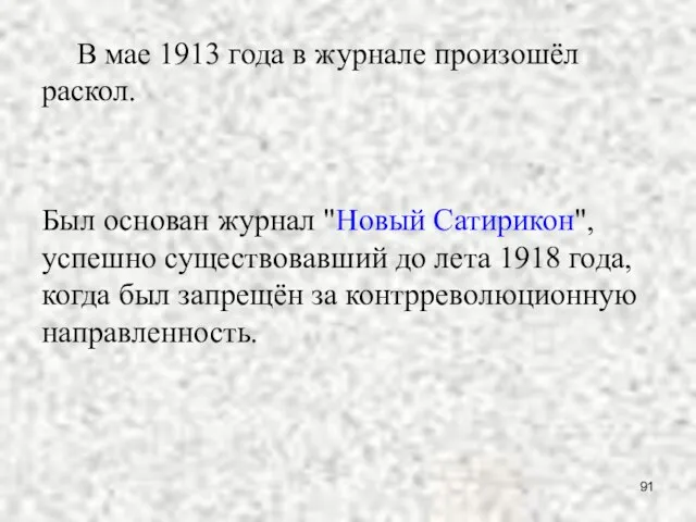 В мае 1913 года в журнале произошёл раскол. Был основан журнал