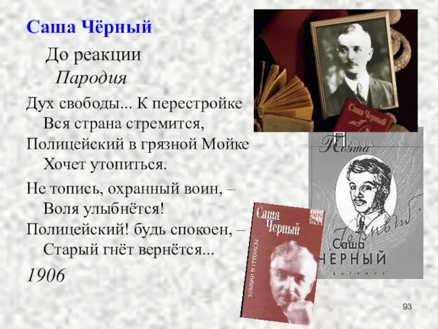 Саша Чёрный До реакции Пародия Дух свободы... К перестройке Вся страна