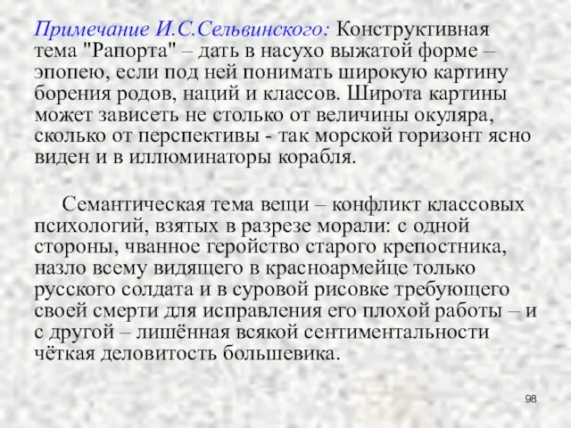 Примечание И.С.Сельвинского: Конструктивная тема "Рапорта" – дать в насухо выжатой форме