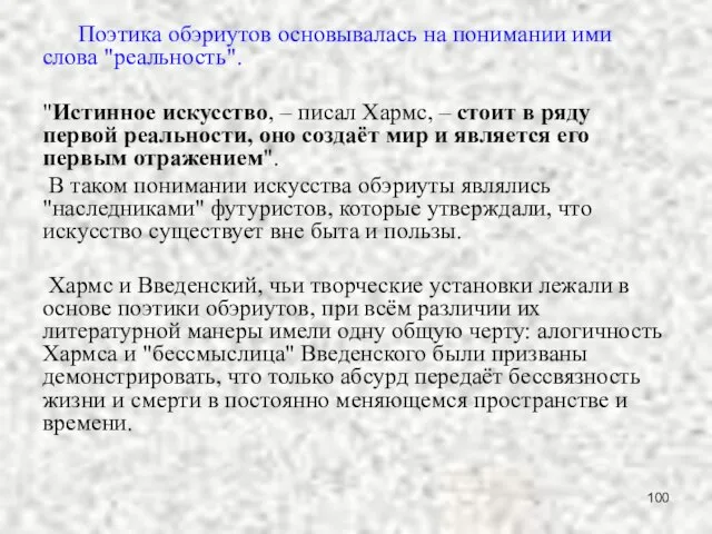 Поэтика обэриутов основывалась на понимании ими слова "реальность". "Истинное искусство, –