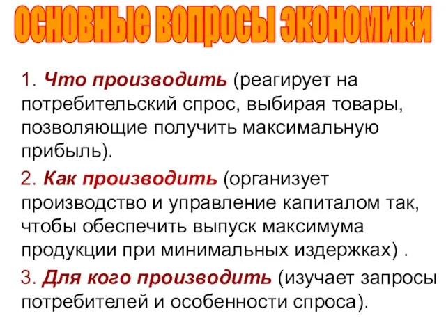 1. Что производить (реагирует на потребительский спрос, выбирая товары, позволяющие получить