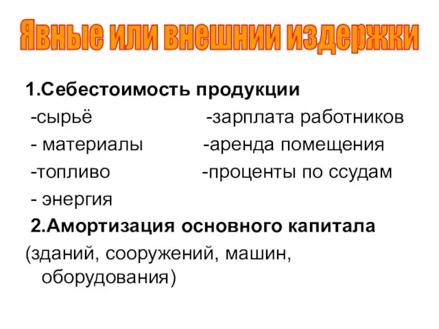 1.Себестоимость продукции -сырьё -зарплата работников - материалы -аренда помещения -топливо -проценты