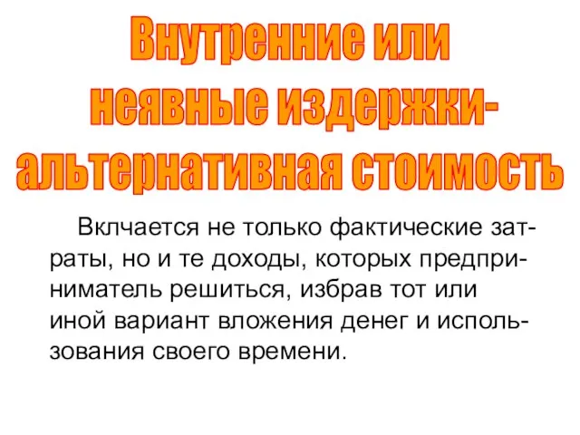 Вклчается не только фактические зат-раты, но и те доходы, которых предпри-ниматель