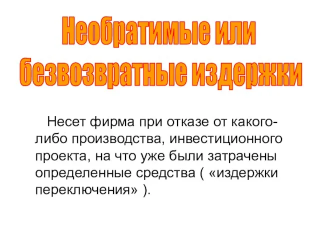 Несет фирма при отказе от какого-либо производства, инвестиционного проекта, на что