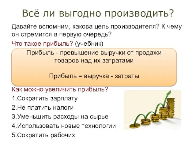 Всё ли выгодно производить? Давайте вспомним, какова цель производителя? К чему