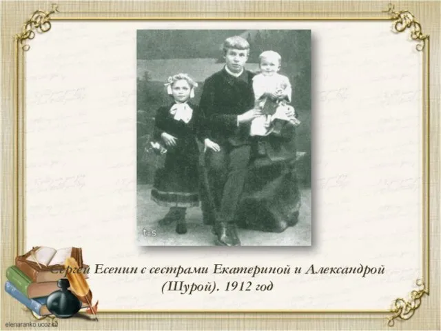 Сергей Есенин с сестрами Екатериной и Александрой (Шурой). 1912 год