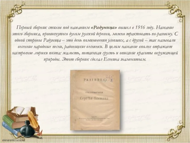 Первый сборник стихов под названием «Радуница» вышел в 1916 году. Название