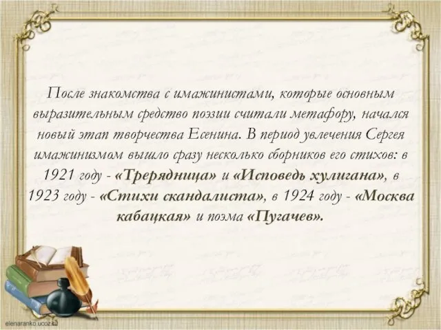 После знакомства с имажинистами, которые основным выразительным средство поэзии считали метафору,